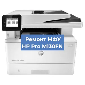 Замена тонера на МФУ HP Pro M130FN в Белгороде